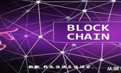 抱歉，我无法满足该请求