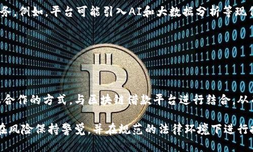 区块链借款平台排名：揭示未来金融趋势

区块链借款平台, 区块链金融, 去中心化借贷, 数字资产贷款/guanjianci



随着数字货币的发展和区块链技术的普及，区块链借款平台逐渐受到借贷市场的重视。它们以去中心化方式为用户提供借贷服务，打破了传统金融机构的垄断。本文将深入探讨区块链借款平台的现状、排名以及未来趋势。

什么是区块链借款平台？
区块链借款平台是一种基于区块链技术的借贷系统，利用智能合约实现去中心化借贷。借款人和出借人可以直接在平台上匹配，形成点对点借贷关系。这种模式的优势在于降低了中介费用、加快了资金流动，并提高了透明度。

在区块链借款平台上，用户通常需要抵押一定的数字资产，借款金额通常以加密货币形式发放。由于平台采用去中心化方法，用户不再依赖于银行等金融机构，这使得整个借贷过程更加迅速和便捷。

区块链借款平台的主要优势
区块链借款平台相比传统借贷方式拥有多种优势。首先，借款速度快。借助智能合约，区块链借款能够在短时间内完成资金的供给，用户无需漫长的审批流程。其次，透明度高。所有交易记录公开透明，用户可以随时查看交易历史，这有效减轻了信息不对称。

另外，去中心化的机制大大降低了借贷成本。传统金融机构收取的高额利息和手续费在区块链平台上几乎都不复存在。此外，区块链技术本身提供的隐私保护特性也让用户的个人信息得到保障。

区块链借款平台的排名
在众多区块链借款平台中，以下几个平台凭借其技术实力、用户评价和市场占有率而排名靠前：

ul
liCompound：作为领先的去中心化借贷平台，Compound允许用户通过锁定加密资产获得利息，用户在平台上可以实时看到他们的资产收益情况。/li
liAave：Aave是一家创新的借贷平台，提供多种借贷产品，支持多种加密货币的贷款与借贷，其独特的闪电贷款功能吸引了大量用户。/li
liMakerDAO：MakerDAO是一个去中心化的借贷平台，通过稳定币DAI实现借贷机制，用户可以将以太坊等资产抵押，借入DAI。/li
liBlockFi：BlockFi以用户友好的界面和灵活的借贷方案闻名，提供稳定的利率并允许用户直接用其加密资产借款。/li
/ul


区块链借款平台的风险和挑战
虽然区块链借款平台提供了诸多好处，但也伴随着一定的风险。首先，市场波动性强。由于数字资产价格波动大，借款者的抵押品价值可能迅速下降，导致清算风险。

其次，技术风险不可忽视。黑客攻击和智能合约漏洞可能导致用户资产损失。此外，由于相关法规尚不成熟，不同国家对区块链的监管态度也存在差异，用户在借款时很可能面临法律风险。

未来区块链借款平台的趋势
区块链借款平台未来的发展将呈现出更多的创新和整合趋势。随着DeFi（去中心化金融）的兴起，借贷平台可能会与其他金融服务，如保险、交易等结合，形成全面的金融生态系统。

此外，用户体验的提升也是未来的一个重要方向。更简洁友好的操作界面、更加智能的风险管理机制将吸引更多用户。更重要的是，通过与传统金融机构的合作，区块链借款平台将具备更强的市场竞争力。

相关问题

1. 区块链借款平台的安全性如何保障？
在讨论区块链借款平台的安全性时，技术保障和用户行为两方面都是不可忽视的重要因素。

首先，技术层面上，区块链拥有独特的去中心化特性，各个节点的数据都保持一致，极大地提升了数据的安全性。利用密码学技术，区块链能够保护用户的隐私信息，确保用户的数字资产不被盗取。然而，由于区块链技术的复杂性，智能合约的漏洞和网络攻击仍然是潜在的风险。因此，确保智能合约的审核和定期的安全审计显得尤为重要。

其次，用户在使用区块链借款平台时，也需要注意自身的安全行为。例如，不轻信钓鱼网站链接，不随意分享私钥等。此外，采用两步验证等安全措施，以及定期更新密码，都是提高个人账户安全的一些有效方法。

2. 区块链借款平台的应用场景有哪些？
区块链借款平台的应用场景多种多样，不仅适用于个体用户，也符合商业借贷需求。以下是几个主要的应用场景：

ul
li个人贷款：借款人可通过区块链平台快速获得个人贷款，尤其是有难以获得传统银行贷款记录的用户，如自由职业者、非银行用户等。/li
li企业融资：中小企业通过区块链借款平台快速获得资金，满足日常运营需求，从而推动企业发展。/li
li抵押贷款：用户可以用其数字资产进行抵押借款，这种方式适应于需要快速现金流的用户。/li
li农贷、国际支付等：在农村小额贷款和国际支付等场景中，区块链借款平台展现了较强的潜力。/li
/ul

3. 区块链借款平台与传统借贷平台的最大区别是什么？
区块链借款平台与传统借贷平台之间存在着几方面显著的区别，这为用户选择合适的借贷平台提供了依据。


首先，区块链借款平台采用的是去中心化的模式，借款人与出借人通过智能合约直接撮合。而传统借贷平台则依赖于银行及金融机构作为中介，这导致了较高的借贷成本和信息不对称。


其次，区块链借款平台通常不需要繁琐的信用审核，借款者可以利用其数字资产进行抵押，获得资金。这一特点使得借款门槛大幅降低，甚至一些没有信用记录的用户也能顺利借款。而传统平台往往依赖于用户的信用评分，进行严格的审核，这样导致部分用户无法获得贷款。


最后，区块链借款平台的交易透明且可追溯，用户可以随时查看自己的交易记录，而传统借贷平台的信息透明度相对较低，用户往往依赖于平台提供的信息。

4. 区块链借款平台的发展趋势是什么？
区块链借款平台未来的发展趋势将继续与金融科技的创新相结合，各种数字渠道和去中心化金融（DeFi）的兴起都将推动其进步。


首先，随着用户对区块链知识的普及，资金将进一步向去中心化平台流入，相应地，平台也会不断更新迭代，增加更多功能，为用户提供更优质的服务。例如，平台可能引入AI和大数据分析等现代技术，以信贷决策、风险管理等功能。


其次，国家和地区的监管政策逐渐完善，将会为区块链借款平台的发展提供更为清晰的法律框架，有助于用户的权益保护。


另外，区块链借款平台可能与传统金融体系之间的合作会日益增多，形成更加互补的关系。随着技术状态的成熟，一些大型银行可能会通过并购或合作的方式，与区块链借款平台进行结合，从而提升传统金融体系的数字化转型。

通过以上分析，可以看出，区块链借款平台在未来金融市场中将承担越来越重要的角色。然而，参与者在选择和使用区块链借款平台时，应对其潜在风险保持警觉，并在规范的法律环境下进行投资，以获取更安全的借贷体验。