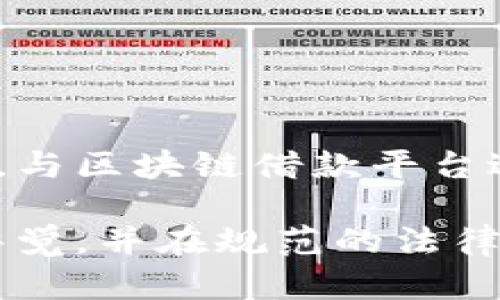 区块链借款平台排名：揭示未来金融趋势

区块链借款平台, 区块链金融, 去中心化借贷, 数字资产贷款/guanjianci



随着数字货币的发展和区块链技术的普及，区块链借款平台逐渐受到借贷市场的重视。它们以去中心化方式为用户提供借贷服务，打破了传统金融机构的垄断。本文将深入探讨区块链借款平台的现状、排名以及未来趋势。

什么是区块链借款平台？
区块链借款平台是一种基于区块链技术的借贷系统，利用智能合约实现去中心化借贷。借款人和出借人可以直接在平台上匹配，形成点对点借贷关系。这种模式的优势在于降低了中介费用、加快了资金流动，并提高了透明度。

在区块链借款平台上，用户通常需要抵押一定的数字资产，借款金额通常以加密货币形式发放。由于平台采用去中心化方法，用户不再依赖于银行等金融机构，这使得整个借贷过程更加迅速和便捷。

区块链借款平台的主要优势
区块链借款平台相比传统借贷方式拥有多种优势。首先，借款速度快。借助智能合约，区块链借款能够在短时间内完成资金的供给，用户无需漫长的审批流程。其次，透明度高。所有交易记录公开透明，用户可以随时查看交易历史，这有效减轻了信息不对称。

另外，去中心化的机制大大降低了借贷成本。传统金融机构收取的高额利息和手续费在区块链平台上几乎都不复存在。此外，区块链技术本身提供的隐私保护特性也让用户的个人信息得到保障。

区块链借款平台的排名
在众多区块链借款平台中，以下几个平台凭借其技术实力、用户评价和市场占有率而排名靠前：

ul
liCompound：作为领先的去中心化借贷平台，Compound允许用户通过锁定加密资产获得利息，用户在平台上可以实时看到他们的资产收益情况。/li
liAave：Aave是一家创新的借贷平台，提供多种借贷产品，支持多种加密货币的贷款与借贷，其独特的闪电贷款功能吸引了大量用户。/li
liMakerDAO：MakerDAO是一个去中心化的借贷平台，通过稳定币DAI实现借贷机制，用户可以将以太坊等资产抵押，借入DAI。/li
liBlockFi：BlockFi以用户友好的界面和灵活的借贷方案闻名，提供稳定的利率并允许用户直接用其加密资产借款。/li
/ul


区块链借款平台的风险和挑战
虽然区块链借款平台提供了诸多好处，但也伴随着一定的风险。首先，市场波动性强。由于数字资产价格波动大，借款者的抵押品价值可能迅速下降，导致清算风险。

其次，技术风险不可忽视。黑客攻击和智能合约漏洞可能导致用户资产损失。此外，由于相关法规尚不成熟，不同国家对区块链的监管态度也存在差异，用户在借款时很可能面临法律风险。

未来区块链借款平台的趋势
区块链借款平台未来的发展将呈现出更多的创新和整合趋势。随着DeFi（去中心化金融）的兴起，借贷平台可能会与其他金融服务，如保险、交易等结合，形成全面的金融生态系统。

此外，用户体验的提升也是未来的一个重要方向。更简洁友好的操作界面、更加智能的风险管理机制将吸引更多用户。更重要的是，通过与传统金融机构的合作，区块链借款平台将具备更强的市场竞争力。

相关问题

1. 区块链借款平台的安全性如何保障？
在讨论区块链借款平台的安全性时，技术保障和用户行为两方面都是不可忽视的重要因素。

首先，技术层面上，区块链拥有独特的去中心化特性，各个节点的数据都保持一致，极大地提升了数据的安全性。利用密码学技术，区块链能够保护用户的隐私信息，确保用户的数字资产不被盗取。然而，由于区块链技术的复杂性，智能合约的漏洞和网络攻击仍然是潜在的风险。因此，确保智能合约的审核和定期的安全审计显得尤为重要。

其次，用户在使用区块链借款平台时，也需要注意自身的安全行为。例如，不轻信钓鱼网站链接，不随意分享私钥等。此外，采用两步验证等安全措施，以及定期更新密码，都是提高个人账户安全的一些有效方法。

2. 区块链借款平台的应用场景有哪些？
区块链借款平台的应用场景多种多样，不仅适用于个体用户，也符合商业借贷需求。以下是几个主要的应用场景：

ul
li个人贷款：借款人可通过区块链平台快速获得个人贷款，尤其是有难以获得传统银行贷款记录的用户，如自由职业者、非银行用户等。/li
li企业融资：中小企业通过区块链借款平台快速获得资金，满足日常运营需求，从而推动企业发展。/li
li抵押贷款：用户可以用其数字资产进行抵押借款，这种方式适应于需要快速现金流的用户。/li
li农贷、国际支付等：在农村小额贷款和国际支付等场景中，区块链借款平台展现了较强的潜力。/li
/ul

3. 区块链借款平台与传统借贷平台的最大区别是什么？
区块链借款平台与传统借贷平台之间存在着几方面显著的区别，这为用户选择合适的借贷平台提供了依据。


首先，区块链借款平台采用的是去中心化的模式，借款人与出借人通过智能合约直接撮合。而传统借贷平台则依赖于银行及金融机构作为中介，这导致了较高的借贷成本和信息不对称。


其次，区块链借款平台通常不需要繁琐的信用审核，借款者可以利用其数字资产进行抵押，获得资金。这一特点使得借款门槛大幅降低，甚至一些没有信用记录的用户也能顺利借款。而传统平台往往依赖于用户的信用评分，进行严格的审核，这样导致部分用户无法获得贷款。


最后，区块链借款平台的交易透明且可追溯，用户可以随时查看自己的交易记录，而传统借贷平台的信息透明度相对较低，用户往往依赖于平台提供的信息。

4. 区块链借款平台的发展趋势是什么？
区块链借款平台未来的发展趋势将继续与金融科技的创新相结合，各种数字渠道和去中心化金融（DeFi）的兴起都将推动其进步。


首先，随着用户对区块链知识的普及，资金将进一步向去中心化平台流入，相应地，平台也会不断更新迭代，增加更多功能，为用户提供更优质的服务。例如，平台可能引入AI和大数据分析等现代技术，以信贷决策、风险管理等功能。


其次，国家和地区的监管政策逐渐完善，将会为区块链借款平台的发展提供更为清晰的法律框架，有助于用户的权益保护。


另外，区块链借款平台可能与传统金融体系之间的合作会日益增多，形成更加互补的关系。随着技术状态的成熟，一些大型银行可能会通过并购或合作的方式，与区块链借款平台进行结合，从而提升传统金融体系的数字化转型。

通过以上分析，可以看出，区块链借款平台在未来金融市场中将承担越来越重要的角色。然而，参与者在选择和使用区块链借款平台时，应对其潜在风险保持警觉，并在规范的法律环境下进行投资，以获取更安全的借贷体验。