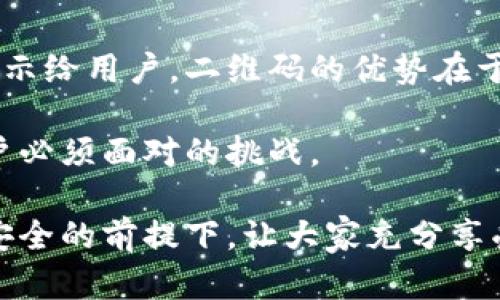 baioti如何安全使用比特派二维码进行数字资产交易/baioti

比特派二维码, 数字资产交易, 比特币安全, 钱包二维码/guanjianci

随着区块链技术的不断发展，比特派作为一种创新的数字资产钱包，凭借其便捷性和安全性，受到越来越多用户的青睐。特别是比特派手机客户端中的二维码功能，极大方便了用户进行数字资产的转账和接收。尽管如此，许多人对比特派二维码的安全性和使用流程依然存有疑虑。在本篇文章中，我们将详细探讨比特派二维码的相关知识，包括安全使用的技巧、最佳实践，以及在使用过程中可能遇到的问题。

一、比特派二维码是什么？

比特派二维码是指在比特派应用中生成的一种用于接收和发送数字资产的二维码。它是将比特币及其他数字货币钱包地址以二维码的形式展示，用户可以通过扫描该二维码，便捷地进行交易。这种方式大大降低了由于手动输入地址而可能导致的错误，提升了交易的效率。

二、比特派二维码的工作原理

比特派二维码的生成是通过将用户的钱包地址转化为二维码图像。用户在比特派应用中选择“接收”选项后，可以看到生成的二维码。对方只需使用他们的比特派应用或其他支持二维码扫描的钱包应用扫描该二维码，即可完成资产的发送。这个过程不仅简单易用，而且具有一定的安全性，因为二维码本质上是对地址的加密表示。

三、如何安全使用比特派二维码

尽管比特派二维码提供了极大的便利性，但在使用过程中，用户仍需警惕潜在的安全风险。

首先，用户在扫描二维码时，确保来源的可信度。如果二维码来自于不明渠道和人士，建议不要进行交易。一些黑客可能会利用伪造的二维码来窃取用户的资产。其次，在生成自己的比特派二维码时，要确保应用为最新版本，以避免潜在的安全漏洞。同时，不要轻信任何要求手动输入私钥或助记词的请求，这种行为往往是诈骗的前兆。

此外，建议用户定期备份自己的比特派钱包，尤其是在进行大额交易前。通过备份助记词，用户能够在任何设备上恢复自己的数字资产，有效降低资产丢失的风险。

四、处理比特派二维码常见的问题

在使用比特派二维码的过程中，用户可能会遇到一些问题，例如二维码无法扫描、交易未成功等。以下是对4个可能相关问题的详细解答。

问题一：二维码无法扫描怎么办？

二维码无法扫描的原因可能有很多。首先，要检查二维码的清晰度和完整性。如果二维码受损或者模糊，就无法被正常识别。确保在良好的光线下进行扫描。其次，要确保使用的扫描应用能够正确识别比特派二维码。不同钱包支持的二维码格式有所不同，选择与比特派兼容的应用程序进行扫描可能会提高成功率。

如果仍然无法扫描，可以考虑手动输入钱包地址。通常在比特派应用中，生成二维码的同时也会显示地址，可以将其复制并手动输入到其他钱包中进行交易。此外，确保你的手机摄像头干净，有时候一个简单的镜头污垢也可能导致扫描失败。

问题二：交易未成功，如何排查？

交易未成功的原因通常包括以下几个方面。首先，确认交易的费用是否足够。区块链网络上，交易速度与手续费成正比。如果费用过低，交易可能会被延迟或被矿工忽视。其次，查看网络状态。如果区块链网络拥堵，也可能导致交易未及时确认。

此外，要检查二维码生成时使用的钱包地址是否正确。可以对比接收的钱包地址与发送尝试中的地址进行核对，确保没有输入错误。如果确认一切无误，但交易仍未完成，可以联系比特派的客服寻求帮助，他们能够提供更专业的技术支持。

问题三：如何防止二维码被盗用？

为了防止二维码被盗用，用户在生成和分享二维码时应保持警惕。尽量避免在社交媒体或公共论坛上发布自己的二维码，以降低被不法分子抓取的风险。在需要分享二维码的情况下，可以考虑使用加密方式传输，或添加一些辨识性标志，以告知接收方其真实性。

此外，密切监控钱包的交易记录。如果发现异常交易，建议立刻更改钱包安全设置，甚至转移资产至新生成的钱包内。在某些情况下，用户可以采取双重身份验证等额外措施来提高钱包的安全性。

问题四：二维码和钱包地址有什么区别？

二维码和钱包地址是两种不同的表示形式。钱包地址是一串长字符，通常由数字和字母组成，用于接收和发送数字资产。而二维码则是这种地址的图形化表示，能够将信息以更直观的方式展示给用户。二维码的优势在于易于识别和传输，用户只需扫描即可完成交易，无需手动输入。

然而，二维码也带来了新的安全隐患。用户在扫描时需确认其来源的可靠性，避免因盲目相信而导致资产损失。总体而言，二维码在便利性上优于传统的地址输入，但安全意识的提高则是用户必须面对的挑战。

最后，希望用户在使用比特派二维码时，能够认真遵循安全操作流程，以确保其数字资产的安全。通过合理的保护和使用策略，比特派二维码不仅能为大家提供方便的交易体验，更能在保障安全的前提下，让大家充分享受区块链技术带来的便利与收益。