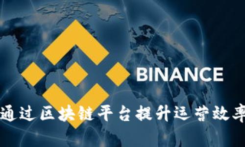 星巴克如何通过区块链平台提升运营效率与顾客体验