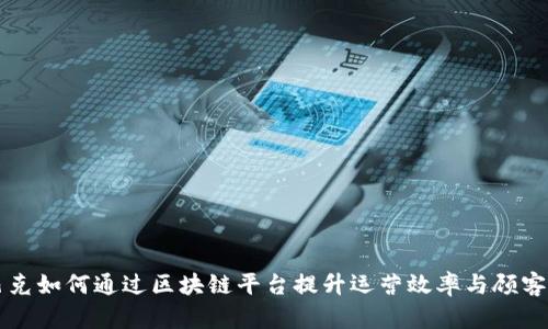 星巴克如何通过区块链平台提升运营效率与顾客体验