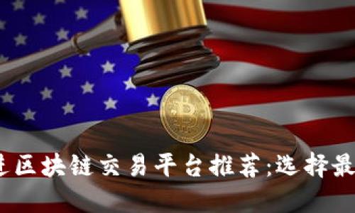 思考一个的，放进区块链交易平台推荐：选择最适合你的交易所