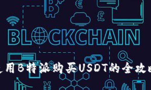 使用B特派购买USDT的全攻略