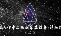 如何下载比特派APP中文版