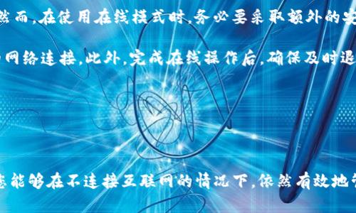   如何在Bitpie钱包中设置离线IP地址 / 

 guanjianci Bitpie, 钱包, 离线设置, IP地址 /guanjianci 

## 引言

在数字货币日益流行的当下，确保你的资产安全成为了每个投资者的重要任务。Bitpie钱包作为一款支持多种数字货币的安全钱包，提供了许多功能，包括离线使用模式和IP地址设置。在某些情况下，用户可能需要在Bitpie钱包上设置IP地址而不连接互联网。本文将详细介绍在Bitpie钱包中如何设置离线IP地址的步骤和注意事项，并解答相关问题。

## 如何在Bitpie钱包中设置离线IP地址

### 1. 下载与安装Bitpie钱包

首先，你需要确保已经安装了最新版本的Bitpie钱包。可以从官方网站或应用商店下载。安装完成后，打开应用程序。

### 2. 创建或导入钱包

在首次使用Bitpie钱包时，您需要选择创建新钱包或导入已有钱包。如果你是新用户，按照屏幕上的提示设置密码和确认助记词。确保备份好助记词和私钥，以防万一。

### 3. 进入设置界面

一旦成功登录到你的Bitpie钱包，导航到应用程序的设置选项。通常可以在主界面或者右上角的菜单中找到“设置”按钮。

### 4. 选择离线模式

在设置中找到“网络”或“连接”选项，选择离线模式。这一模式允许用户在没有互联网连接的情况下，依然可以进行钱包的基本操作。

### 5. 设置IP地址

在离线模式里，寻找IP地址设置选项。在这里，您可以手动输入所需的IP地址。请确保该IP地址格式正确，并且符合您希望创建的网络环境。设置完成后，保存更改。

### 6. 核实设置

离线模式下，您可能无法实时检查设置是否生效。但是，可以通过尝试发送或接收小额数字货币，来测试设置是否符合预期。

### 7. 注意事项

在没有网络的环境下使用Bitpie钱包时，一定要保持警惕。离线环境中的IP地址设置是为了增强安全性，但仍需确保设备本身的安全，避免恶意软件和病毒的侵袭。

## 常见问题解答

### 1. Bitpie离线模式具体优缺点是什么？

离线模式的最大优势在于安全性。在不联网的情况下，您的私钥不会被暴露在互联网上，从而大大减少了被黑客攻击的风险。通过这种方式，用户能够有效地守护自己的资产。不过，离线模式也有其缺点。首先，您无法实时接收和发送交易；其次，更新信息和价格数据也会受到限制，因此用户需要经常切换回在线模式以获取必要的信息。

另外，尽管离线模式可以增加安全性，但它也意味着您得依赖于手动备份和恢复。因此，用户需要熟悉如何在需要时转回在线模式，并确保数据的完整性和备份。如果没有合适的设备支持离线模式，可能会导致一些操作不便。

### 2. 如何确保在设置离线IP地址时的安全性？

安全性是所有数字货币用户关注的重点。当您在设置Bitpie钱包的离线IP地址时，有几个步骤可以确保安全性。首先，确保您的设备没有被恶意软件感染。使用信誉良好的防病毒软件，并在设置之前对设备进行全面扫描。

其次，在输入IP地址时，确保这个地址不被未授权的网络使用。您可以选择一个私密IP地址，或者使用隔离的网络环境来增强安全性。同时，定期更新您的Bitpie钱包版本，确保软件具有最新的安全修复和更新。

最后，备份好您的助记词和私钥。即使在离线模式下，也一定要寻找一个安全的地方存储这些信息，避免遗失。此外，不要轻易分享与钱包相关的敏感信息，尤其是在没有加密的环境中。

### 3. 离线和在线模式之间的主要区别是什么？

离线和在线模式之间的主要区别在于连接互联网的状态。在在线模式下，用户可以实时接收、发送数字货币，还可以获取市场的最新行情和新闻。在这种状态下，用户需要对自己的设备安全性保持警惕，因为您的私钥可能受到网络攻击的威胁。

与此相对，离线模式提供了额外的安全层，因为您与互联网断开连接，私钥不受网络攻击的风险。然而，使用离线模式时，您无法随时进行交易，甚至无法更新市场信息，这可能会影响您的决策和投资机会。

此外，离线模式通常需要额外的备份步骤。用户需要手动记录私钥和助记词，因为无法实时同步数据。当用户准备上线以进行交易时，务必要小心处理，以确保信息的安全和交易的顺利进行。

### 4. 在某些特殊情况下是否可以临时使用在线模式？

在特定情况下，用户可以选择临时切换到在线模式以完成某些交易或获取信息。如果您需要查看市场的最新动态或完成一笔重要交易，可以根据需要允许连接网络。然而，在使用在线模式时，务必要采取额外的安全措施。

例如，您可以在完成交易后，立即将设备切换回离线模式，并再次检查私钥和助记词的安全存档。如果可能的话，务必使用VPN或者其他加密网络工具，以额外保护您的网络连接。此外，完成在线操作后，确保及时退出应用程序，以防止未授权人员访问您的钱包。

总而言之，离线与在线模式的使用应根据需求灵活调整，但每次切换时都必须保持足够的安全意识。

## 结论

设置Bitpie钱包的离线IP地址并不是一项复杂的任务，但在实施的过程中，必须充分理解每个步骤的重要性及其潜在的安全性。希望本文为您提供了清晰的指导，让您能够在不连接互联网的情况下，依然有效地管理和保护您的数字资产。同时，了解相关问题及其回答，可以让您在实际操作中更为顺利。这不仅有助于提高您的技能水平，也能使您更加自信地进行数字货币投资。