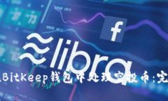 如何在BitKeep钱包中处理空