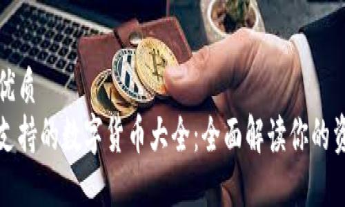 思考一个的优质
比特派钱包支持的数字货币大全：全面解读你的资产管理工具