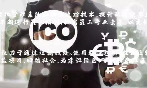 特派是中国的一家知名快递物流公司，成立于2007年，总部位于广东省深圳市。特派快递致力于通过专业的物流服务满足客户的需求，其服务范围涵盖国内及国际物流运输。公司快速崛起，凭借卓越的服务质量和完善的物流网络，服务于广泛的客户群体。

### 1. 特派公司的业务范围
特派在物流行业中提供了全面的服务，包括快递、货运、仓储管理、物流咨询等。公司在各大城市设有分支机构，并与多家主要的物流合作伙伴建立了合作关系，确保能够以合理的价格为客户提供高效的服务。

### 2. 特派的服务特点
特派快递以高效、便捷、安全的服务著称。它们的配送网络覆盖中国大部分地区，特别是在一线城市和省会城市。同时，特派在国际物流方面也有所布局，能够将货物及时运送到全球多个国家。

### 3. 特派的未来发展
随着电子商务的蓬勃发展，快递行业也迎来了新的挑战与机遇。特派凭借丰富的经验和创新的服务，力求在未来的市场竞争中继续保持优势，并不断拓展国际市场。

## 
特派快递：打造高效便捷的物流服务品牌

## 关键词
快递, 物流, 特派, 货运/guanjianci

### 常见问题

#### 问题一：特派快递与其他快递公司的比较
特派快递与其他快递公司的比较
在中国的快递行业中，特派快递与顺丰、韵达、中通等公司相比，有其独特的优势和劣势。首先，特派快递注重快速响应客户需求，并在同城快递方面表现优异。这一特点使得它在抢占市场份额时，能够更好地满足客户的时效需求。
虽然特派快递的知名度可能不如顺丰，但在小件物品的物流服务中，特派快递凭借灵活的运输方式和合理的收费，正在逐步赢得消费者的青睐。同时，公司的仓储和科技的结合也越来越紧密，例如采用自动化设备进行货物分拣，极大提高了效率。

#### 问题二：特派快递的品牌定位和目标群体
特派快递的品牌定位和目标群体
特派快递的品牌定位是为广大中小企业及个人客户提供高效、优质的快递服务。近年来，随着电子商务的发展，越来越多的中小企业开始选择特派快递。公司通过对目标客户需求的深度挖掘，推出了不少符合市场需求的服务项目。
特派快递的目标群体包括需要快速配送的电商商户、小型企业以及个人用户。为了适应这些客户的要求，特派不断创新其服务，包括提供定制化的物流解决方案、便捷的在线下单系统以及实时查询功能。随着人们对快递服务质量要求的提高，特派快递在品牌建设上也逐渐向高端化发展，力求提升品牌形象。

#### 问题三：特派快递如何应对行业竞争
特派快递如何应对行业竞争
面对竞争日益激烈的快递行业，特派快递采用了多种策略来提升自己的市场竞争力。首先，特派加大了对技术的投入，通过引入智能化管理系统和物流追踪技术，提升配送效率和订单处理能力。其次，特派快递还积极拓展与电商平台的合作，以获取更多的业务量。
此外，特派在价格策略上也采取了灵活的应对措施，针对性地推出了一些优惠活动，吸引更多消费者的关注。在服务质量方面，特派不断进行员工培训，提高员工专业素养，以更好地服务客户，增强客户黏性。通过这些措施，特派快递努力在竞争中占据一席之地，并进一步扩大市场份额。

#### 问题四：特派快递的可持续发展战略
特派快递的可持续发展战略
在当前社会对可持续发展要求不断提高的背景下，特派快递也在积极探索绿色物流的发展道路。公司已明显意识到环保的重要性，致力于通过运输线路、使用环保包材、提高运输车辆的燃油效率等方式来减少碳排放。
特派快递的可持续发展战略还包括推广使用电动快递车和推行“无纸化”办公，以降低对环境的负面影响。同时，公司还积极参与公益项目，回馈社会，为建设绿色、可持续的社区贡献一份力量。这些举措不仅提升了企业的社会责任感，也增强了品牌的公众形象。

以上为关于特派快递的详细介绍及其相关问题。希望对你了解特派品牌有所帮助。