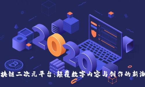 区块链二次元平台：颠覆数字内容与创作的新潮流