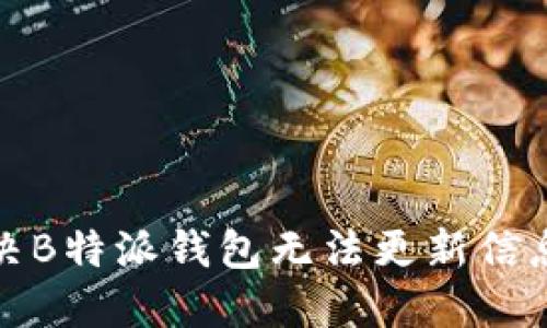 如何解决B特派钱包无法更新信息的问题