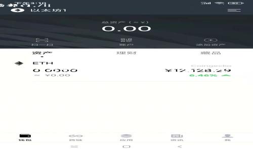   比特派供应链招聘官网：您的职业发展新起点 / 

 guanjianci 比特派, 供应链, 招聘, 职业发展 /guanjianci 

引言
在当今瞬息万变的商业环境中，供应链管理扮演着至关重要的角色。尤其是像比特派这样的公司，致力于为客户提供高效、透明的供应链解决方案，吸引了大量优秀人才的关注。作为一个快速发展的企业，比特派不仅关注业务的发展，也非常重视人才的招聘与培养。在比特派供应链招聘官网，您可以找到丰富的职业机会，开启一段全新的职业旅程。

比特派供应链公司概述
比特派是一家领先的供应链解决方案提供商，专注于利用先进的技术手段供应链流程。我们的使命是通过提供透明、高效的供应链管理服务，帮助客户实现更大的商业价值。在市场竞争日益激烈的今天，比特派的灵活性和创新能力成为其立足行业的关键因素。

招聘官网的功能及特点
比特派供应链招聘官网提供了一个集中的平台，供求职者与公司之间进行良好的互动。官网的主要功能包括：
ul
    listrong职位发布：/strong官网上定期发布最新的招聘信息，涵盖各个部门和职位。/li
    listrong在线申请：/strong候选人可以直接在线提交简历和申请，有效提高求职效率。/li
    listrong公司文化展示：/strong通过相关页面，求职者可以了解到比特派的价值观、文化以及工作环境。/li
    listrong面试资源：/strong提供面试技巧、行业资讯等资源，帮助申请者做好准备。/li
/ul

职业发展机会的多样性
在比特派，职业发展不仅仅是一份工作，而是一个全面提升自身技能、实现职业抱负的机会。我们提供多种职位，从初级岗位到高级管理职务，旨在吸引各个阶段的优秀人才。在比特派，您可以预见自己的职业规划将会受到怎样的支持：
ul
    listrong丰富的培训体系：/strong公司为员工提供系统的培训课程，确保每位员工都能够快速适应工作岗位，并不断发展其职业技能。/li
    listrong多元化的职业路径：/strong员工可以根据个人的兴趣和发展方向，选择不同的职业路径，例如向管理层晋升、专注于技术研发或转向市场部门。/li
    listrong灵活的工作模式：/strong比特派鼓励灵活的工作安排，包括远程办公和弹性工作时间，以更好地适应员工的个人生活。/li
/ul

关注员工福祉
比特派深知员工是企业最宝贵的资产，因此我们始终将员工的福祉和满意度放在首位。我们的一系列福利包括：
ul
    listrong健康医疗保障：/strong提供全面的医疗保险，确保员工在工作期间的健康与安全。/li
    listrong带薪假期：/strong给予员工充足的带薪休假，确保员工能够获得必要的休息和放松。/li
    listrong团队建设活动：/strong定期组织团建活动，以提高团队凝聚力，增进员工之间的交流。/li
/ul

常见问题解答

1. 如何申请比特派的职位？
申请比特派的职位非常简单。您只需要访问我们的招聘官网，浏览最新的职位列表，选择自己感兴趣的职位，点击“申请”按钮即可。除了在线申请，您还可以将简历发送至我们的招聘邮箱。请确保您的简历突出个人经验和技能，展示您与职位的匹配度。
同时，在申请之前，建议您提前了解公司背景和相关职位的信息，这将帮助您在申请时展示出对比特派的了解，增加面试成功的几率。在面试环节，您也可以利用这些信息与招聘官进行深入交流，从而增加自己的竞争优势。

2. 在比特派工作有什么样的职业发展前景？
在比特派工作，您将拥有广阔的职业发展前景。作为一家快速发展的企业，比特派为员工提供了丰富的成长机会。我们采用绩效驱动的管理模式，员工的努力和表现都将得到认可和奖励。在此基础上，公司提供多种培训项目，帮助员工提升技能。
除了技术培训，我们也鼓励员工参与项目管理和团队领导等方面的培训，使他们能够在职业生涯中实现个人价值。此外，比特派也支持员工进行横向职业发展，鼓励员工探索不同的部门和岗位。公司文化鼓励创新，您将在一个充满激情和机遇的环境中不断成长。

3. 为什么选择比特派作为职业发展平台？
比特派不仅是一家优秀的供应链公司，更是一个值得信赖的职业发展平台。首先，我们以创新的精神驱动业务发展，不断寻找更好的解决方案。每位员工在工作中都有机会参与到创新项目中，贡献自己的想法。
其次，比特派注重员工的综合素质教育。我们相信，员工的成长不仅仅依赖于专业知识的积累，还需要多元化的技能发展。因此，我们组织多种培训和工作坊，为员工提供全面的职业发展支持。
最后，我们提供良好的工作环境和企业文化，致力于营造一个充满尊重与支持的团队氛围。在这样的环境下，员工能充分发挥潜能，实现自我价值。因此，选择比特派不仅是选择一个工作，更是选择一个快速成长和发展的职业生涯。

4. 比特派如何维护员工的工作与生活平衡？
在比特派，我们非常重视员工的工作与生活平衡。我们相信，只有在精神和身体上的健康，员工才能发挥出最佳工作表现。因此，我们采取了一系列措施来促进员工的生活质量。
我们给予员工灵活的工作时间和远程办公的选项，使他们可以在个人承担和工作之间找到一个理想的平衡点。同时，我们还提供各种带薪假期，鼓励员工利用这些时间进行休息和充电。
此外，比特派也定期举办一些放松心情的活动，例如团建活动、健身挑战赛等，旨在帮助员工减压，增强团队合作精神。这些措施确保员工在追求工作目标的同时，也能享受个人生活的乐趣。

结论
比特派供应链招聘官网是一个全面展示公司文化、职业机会和申请流程的平台。在这里，您可以找到适合自己的职位，并在加入我们后，体验到丰富的职业发展和成长机会。通过我们的人才培养和支持政策，您将为自己的职业生涯铸造坚实的基础。因此，请不要犹豫，立即访问比特派供应链招聘官网，开启您职业发展的新篇章！