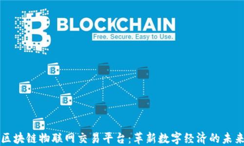 
区块链物联网交易平台：革新数字经济的未来