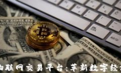 区块链物联网交易平台：