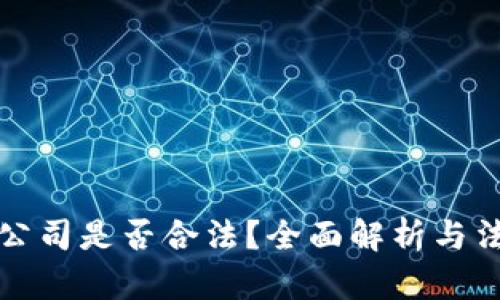 比特派钱包公司是否合法？全面解析与法律风险评估