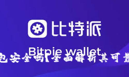 思考一个的  
比特派模拟钱包安全吗？全面解析其可靠性与使用风险