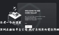 思考一个的优质深圳区块