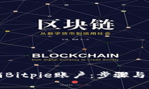如何注销Bitpie账户：步骤与注意事项