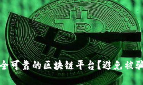 如何选择安全可靠的区块链平台？避免被骗的秘诀揭秘