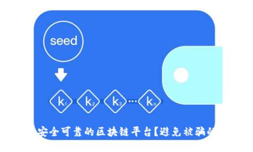 如何选择安全可靠的区块链平台？避免被骗的秘诀揭秘