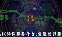 区块链在线诉讼服务平台