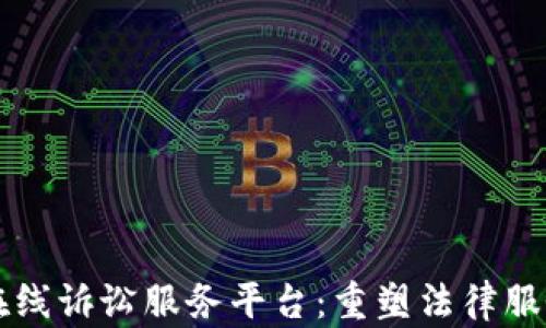 
区块链在线诉讼服务平台：重塑法律服务的未来