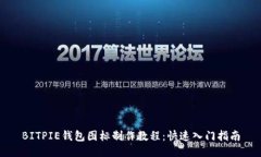 BITPIE钱包图标制作教程：