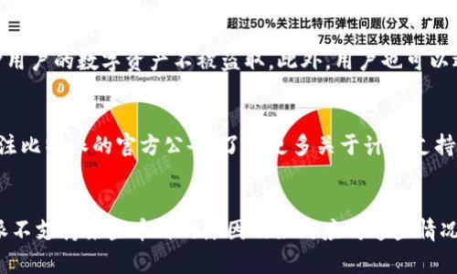  比特派钱包不支持的币种详解与解决方案 / 

 guanjianci 比特派, 钱包, 不支持, 数字货币 /guanjianci 

引言
随着区块链技术的迅速发展，数字货币的种类日益繁多，钱包的选择亦成为了用户关注的重点。比特派作为一款知名的数字货币钱包，其在功能和安全性上均有良好口碑。然而，用户在使用比特派进行交易时，可能会遇到某些币种无法被支持的情况。本文将详细解析比特派钱包不支持的币种，给用户提供有效的解决方案。

比特派钱包的基本功能
在讨论比特派不支持的币种之前，我们需要先了解比特派钱包的基本功能。比特派是一款支持多种主流数字货币的去中心化钱包，具备安全存储、快速交易、跨链转账等功能。用户可以通过比特派轻松管理自己的数字资产，随时随地进行交易。

比特派不支持的币种
尽管比特派支持多种数字货币，但由于市场上存在大量的币种，比特派并不可能支持所有币种。常见的不支持币种通常包括一些新兴的、流动性较低的币种，以及一些不符合比特派标准的资产。
以下是一些比特派常见的不支持币种：
ul
    li小型山寨币（如某些新发行的代币）/li
    li稳定币（如USD Coin，部分时候可能因政策原因不被支持）/li
    li一些私有链的代币（如某些特定平台的内置币）/li
    liICO项目未上市币种/li
/ul

可能导致比特派不支持某币种的原因
比特派不支持某些币种的原因可以是多方面的。首先，开发团队需要考虑该币种的技术架构和安全性。若某币种存在安全隐患或技术不成熟，将不被比特派支持。其次，法律法规因素也是一个重要考量。由于各国对数字货币的监管政策不同，一些币种在特定地区可能不符合相关法规。此外，市场的流动性和用户需求也是决定支持币种的重要因素。

问题一：如何查看比特派支持的币种？
在使用比特派之前，用户可以通过官网或者手机客户端查看其支持的币种列表。比特派在其官方网站上会定期更新这个列表，用户可以在此了解当前支持的主流币种及其详细信息。此外，比特派的社区和社交媒体平台也是获取这些信息的良好渠道，用户可以在那里迅速获取最新动态和支持的币种变化。

问题二：如果比特派不支持我的资产，应该怎么办？
如果用户发现某个数字资产在比特派钱包中不被支持，首先可以尝试转移到其他钱包使用。有许多平台支持多种币种的存储，例如Metamask和Trust Wallet等。此外，用户还可以把该币种兑换成比特派支持的币种，这样可以方便用户使用比特派进行交易。如果用户对资产的流动性不高，建议向相关社区咨询，寻找其他持有该币种的用户，看看是否有人愿意进行交易。

问题三：如何安全地存储不支持的币种？
存储不支持的币种时用户需格外小心。通常，可以选择其他安全性较高的钱包，例如硬件钱包（如Ledger或Trezor）来存储这类资产。硬件钱包的安全性高，能有效保护用户的数字资产不被盗取。此外，用户也可以选择一些去中心化交易所（如Uniswap）在某个安全的钱包内交易或兑换这些不支持的币种。在进行任何操作前，建议用户进行充分的研究与准备，确保自身资产安全。

问题四：比特派未来是否会支持更多币种？
比特派作为一个活跃发展的钱包项目，其团队一直关注用户需求与市场动态。未来是否支持更多币种，主要取决于市场需求、技术发展及法律法规的变化。用户可以关注比特派的官方公告，了解更多关于计划支持新币种的信息。另外，用户也可以通过参与社区交流和反馈，向比特派团队表达对某些币种支持的需求，这将可能影响其未来的发展方向和支持策略。

总结
比特派作为一款广受欢迎的数字货币钱包，其支持的币种虽不尽如人意，但随着市场的不断变化和技术的进步，比特派也在持续更新其币种支持列表。通过理解比特派不支持某些币种的原因及如何应对这些情况，用户能够更有效地管理个人数字资产。在使用比特派的过程中，保持信息的灵通以及选择合适的解决方案，将有助于提升投资体验。