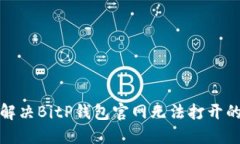 如何解决BitP钱包官网无法