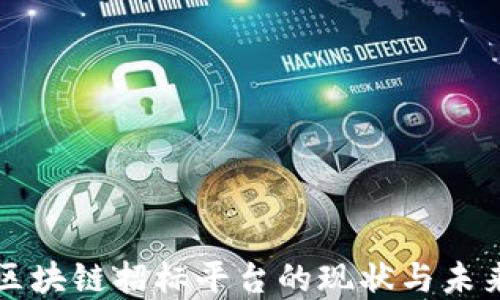 
中国区块链招标平台的现状与未来发展
