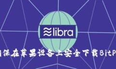 如何确保在苹果设备上安