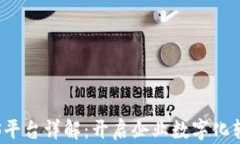 区块链BaaS平台详解：开启