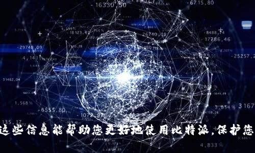   比特派无法截屏的解决办法与使用技巧 / 
 guanjianci 比特派,截屏,加密钱包,安全性 /guanjianci 

近年来，数字加密货币的崛起使得比特币、以太坊等虚拟货币备受关注，这些资产的管理和交易也逐渐向数字化、智能化发展。在众多加密钱包应用中，比特派（BitPie）因其安全性和易用性而受到许多用户的青睐。然而，有些用户可能会发现比特派无法截屏的情况，这不仅限制了他们在使用过程中的一些便利操作，还有可能担心数据泄露等问题。本文将详细介绍比特派无法截屏的原因、解决方案，以及在使用加密钱包时应该注意的安全性问题。

一、比特派截屏功能的限制原因
首先，比特派作为一款专注于安全性的加密钱包软件，其设置了多重安全防护措施。这些措施包括无法截屏的限制，旨在保护用户的私密信息和资产安全。多种原因促成了这一设定： 
ol
    listrong防止数据泄露/strong：在一些情况下，用户可能不小心将钱包信息通过截屏分享给他人，导致资产被盗。比特派通过禁止截屏来降低这种风险。/li
    listrong保护隐私/strong：比特派内含的敏感信息如私钥和助记词，如果被截屏或拍照并传播出去，可能会对用户的资金造成直接威胁。/li
    listrong符合合规性要求/strong：在某些地区或国家，金融应用被要求遵循特定的安全法规，禁止截屏是其中的一项要求，以确保用户资金的安全。/li
/ol
鉴于以上原因，比特派的开发团队选择限制用户用于截屏功能，这是出于保护用户利益的考虑。

二、解决比特派无法截屏的问题
虽然比特派默认设置禁止截屏，但我们仍然可以通过其它方式获取必要的信息：
ol
    listrong手动记录/strong：当需要保存某些钱包信息时，可以选择手动记录。对于助记词等重要信息，用户可以在纸上或其他安全的私密地方进行记录，以免信息丢失。/li
    listrong使用安全的录屏工具/strong：某些第三方录屏软件可能会提供切换屏幕捕捉模式，从而使得用户能够录制屏幕上的操作，当然，在使用这些工具时需要确保其安全性，并遵循当地法律法规。/li
    listrong请求官方支持/strong：如需获得某些信息而又无法记录，建议联系比特派的客户支持，寻求官方的帮助与解决方案。/li
/ol
无论选择哪种方式，必须时刻注意保护自己关键的信息，而不能随意处理、分享这些信息，确保其安全性。

三、比特派使用中的安全性注意事项
在使用比特派或任何其他加密钱包时，关注安全性是至关重要的。以下是一些在使用过程中的安全性注意事项：
ol
    listrong启用双重身份验证/strong：为了增加安全性，启用双重身份验证（2FA）是一种有效的方法。这需要用户在登录或进行重要交易时，再通过手机短信或应用程序确认身份，从而增强账户安全性。/li
    listrong定期更新软件/strong：确保你使用的是比特派的最新版本，常规更新往往可以解决存在的安全漏洞，提高整体安全性。/li
    listrong保持设备安全/strong：维护使用比特派的设备的整体安全，包括定期扫描病毒、保留防火墙及网络安全设置等，确保安全使用。/li
    listrong小心选择Wi-Fi网络/strong：避免在公共Wi-Fi环境下进行交易操作，尽量使用移动网络或可靠的私人网络以减少被黑客攻击的风险。/li
/ol
通过关注这些安全性措施，用户能更好地保护自己的资产，减小风险。

四、常见问题解答
在使用比特派的过程中，用户可能会遇到一些常见问题。以下是四个可能的问题及其详细解答：

1. 为什么比特派会限制截屏？
比特派限制截屏的原因主要是因为其极高的安全性需求。从防止数据泄露、保护个人隐私到合规性要求，这些限制是为了保障用户的资产安全。
随着数字货币日渐普及，用户的资产安全问题也日益严峻。在绝大多数钱包应用中，重要的私人信息如私钥、助记词等往往会通过不同的途径被盗取，导致不可逆的后果。因此，禁止截屏是比特派开发者为降低风险采取的重要措施。为了保护用户利益，比特派在设计上就考虑到这些风险，从而限制了截屏功能，以降低潜在的数据泄露可能性。
  
2. 如何安全地备份比特派钱包？
备份比特派钱包是保护资产的一项重要步骤。用户可以采取以下措施进行安全备份：
ol
    listrong使用助记词进行备份/strong：在钱包创建后，系统将生成助记词，用户应妥善保存这些助记词。这是恢复钱包重要的依据。/li
    listrong定期更新备份/strong：如有重要交易或资产变动，应及时更新备份，确保信息的准确性与安全性。/li
    listrong使用加密存储/strong：建议将备份信息存储在加密的硬盘或安全的云端，确保信息不被未经授权者访问。/li
/ol
通过以上备份方式，用户可以有效保护资产并降低信息丢失的风险。

3. 如何提升比特派账号的安全性？
提升比特派账号安全性可以采取以下措施：
ol
    listrong启用双重身份验证/strong：用户在登录比特派时，应开启双重身份验证功能，确保只有自己能登录账号。/li
    listrong定期更改密码/strong：定期更新比特派的登录密码并确保其复杂性，以防止未授权访问。/li
    listrong注意钓鱼网站/strong：在使用比特派时，务必确认访问的网址是官方的，以防钓鱼网站盗取信息。/li
/ol
提升账号的安全性，不仅可以避免资金失窃，还能对日常使用增加一层保护。

4. 如果比特派无法使用，该如何处理？
如果用户无法使用比特派，可以采取以下措施处理：
ol
    listrong检查网络连接/strong：确保设备已连接到互联网，并尝试重新打开比特派应用。/li
    listrong重新登录账号/strong：尝试退出比特派然后重新登录，有时可以解决临时性的问题。/li
    listrong联系客服/strong：如还是无法解决，建议联系比特派的客服进行咨询，获取专业支持。/li
/ol
通过快速排查和解决问题，用户能更顺利地使用比特派，有效保护自己的资产安全。

总结而言，比特派作为一款安全的加密钱包，其无法截屏的设置是出于保护用户资产的重要措施。懂得如何操作解决方案以及注意安全性措施，能够让用户在使用比特派的过程中更加顺畅、安全。希望这些信息能帮助您更好地使用比特派，保护您的数字资产不受损害。