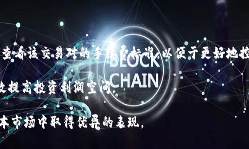 比特派交易时间：了解交易的最佳时机与策略

比特币交易, 比特派, 加密货币投资, 交易策略/guanjianci

在加密货币投资领域，比特币作为一种重要的数字资产，吸引了越来越多的投资者和交易者。比特派（BitPie）作为国内较为知名的比特币钱包和交易平台，正逐渐成为广大用户进行数字货币交易的重要选择之一。然而，许多用户在使用比特派进行交易时，往往对交易时间有疑问，这不仅关系到交易的时效性，还直接影响到投资的收益。因此，了解比特派的交易时间以及相关策略，对于每一个投资者都是至关重要的。

比特派交易时间的基本概念

比特派的交易时间主要包括两个方面，一是平台的交易开放时间，二是具体交易的执行时间。比特派作为一个24小时开放的交易平台，用户可以在任何时间进行登录和交易。这意味着您可以根据自己的时间安排，随时进行比特币及其他数字货币的买卖。不过，要注意的是，不同的交易对可能存在交易量差异，尤其是在晚上或周末，某些货币可能流动性较低，这可能会影响交易执行的速度和价格。

如何选择交易时间以获得最佳收益

在比特币的交易中，时间的选择至关重要。首先，最理想的交易时间通常是在价格波动较大的时段进行。例如，传统金融市场开盘的同时，加密货币市场的交易量也会增加，这时候通常会出现较大的价格波动。对比国内外的市场开盘时间，通常在北京时间晚上8点至凌晨12点之间，加密货币市场的波动幅度较大，适宜进行进出交易。

此外，投资者还需关注市场的新闻动态和技术分析。某些重大事件，如新的政策发布或市场情绪变化，可能会导致价格迅速波动。在这些时段，可能会更适合进行交易。对投资者而言，除了关注技术指标之外，还应结合市场的基本面分析，选择合适的入场和出场时间，从而最大程度地保证收益。

比特派的交易策略与风险管理

除了了解交易时间外，建立合理的交易策略和风险管理措施也是至关重要的。首先，投资者需制定明确的交易计划，包括目标价格、止损和止盈策略等。对于初次接触比特派的用户而言，建议从小额交易开始，充分熟悉平台的操作界面和交易流程。

风险管理方面，设置止损是非常必要的。无论市场情况如何，止损可以有效降低潜在的损失。此外，投资者可以通过收益率与风险的分析来调整自己的投资组合，实现资金的合理配置。在市场波动性较大的情况下，分散投资是降低风险的有效措施之一，尽量避免将所有资金都集中在一两个交易对上。

使用比特派的交易“冷知识”

许多用户在使用比特派进行交易时，往往忽略了一些小技巧，这些“冷知识”能帮助提高交易效率。例如，对于某些热门或新上线的交易对，用户在进行多笔交易时，最好关注其流动性，避免在流动性不足时进行大额交易，否则可能会导致滑点（slippage），影响实际成交价格。

另外，利用比特派的交易图表工具进行技术分析，合理运用各种技术指标，比如移动平均线（MA）、相对强弱指数（RSI）等，能够帮助提高交易的成功率。这些工具不仅能够帮助识别买入和卖出的时机，也能帮助投资者制定更为合理的风险管理策略。

可能的相关问题

许多用户在使用比特派进行交易时，可能还存在其他疑问，例如：
ul
li比特派支持哪些交易对？/li
li如何保证交易的安全性？/li
li如何处理交易中的错误？/li
li比特派的费率结构是怎样的？/li
/ul

问题一：比特派支持哪些交易对？

比特派作为一个综合性的交易平台，支持多种数字货币交易对。这包括了比特币（BTC）、以太币（ETH）、瑞波币（XRP）等主流数字货币的交易。此外，还有一些新兴的加密资产也被逐渐加入到交易对中，投资者应根据市场动态调配自己的投资组合。具体的交易对列表可以在比特派的官方网站上查询到，不同时间段可能会根据市场需求进行调整。

为确保获得良好的交易体验，建议用户提前了解各个交易对的市场表现、流动性及历史价格走势，从而选择适合自身投资策略的交易对进行交易。

问题二：如何保证交易的安全性？

在进行任何加密货币交易时，安全性是一个极为重要的考量因素。比特派平台采取了多重安全措施，例如双重认证（2FA），确保用户的账户和资产安全。此外，建议用户定期更新密码，不要在多个网站上使用相同的密码，以避免信息泄露。

同时，投资者可以将大部分资产存储在离线钱包中，只在需要进行交易时才转入线上钱包，以提高安全性。了解如何保护私钥，并确保其安全存储，也同样重要。合理运用安全工具和技巧，能大大降低数据泄露和资产被盗的风险。

问题三：如何处理交易中的错误？

在比特派中进行交易时，难免会遇到一些错误或问题。例如，输入错误的交易金额，或者选择了错误的交易对。当发生这些问题时，首先要迅速检查交易记录，确认所执行的交易。如果交易尚未完成，部分平台可能允许撤销撤回请求；但如果交易已经完成，将要根据平台的相关政策进行申诉或请求协助。

对于可能出现的网络故障、价格急剧波动等问题，用户应提前了解并熟悉平台的申诉流程以及相关规定，从而在遇到问题时可以及时采取行动。此外，持续关注平台的公告和安全提示，也是避免问题发生的有效方法。

问题四：比特派的费率结构是怎样的？

比特派交易平台的费率结构相对较为透明，主要涉及交易手续费、提现手续费等。具体的收费标准通常会在用户进行交易时明确标示，用户可以在页面上清晰看到。在选择交易对时，注意查看该交易对的手续费标准，以便于更好地控制投资成本。

此外，平台可能还会针对不同用户类别（如VIP用户）提供不同的费率优惠，若投资者频繁进行交易，可以尝试与客服沟通，了解是否存在更经济的交易方案。通过合理把控交易成本，能有效提高投资利润空间。

总结而言，了解比特派的交易时间、交易策略及相关问题，是成功进行数字货币投资的基础。投资者应结合自身实际情况，合理安排交易时间，控制风险，并制定科学的交易策略，从而在资本市场中取得优异的表现。