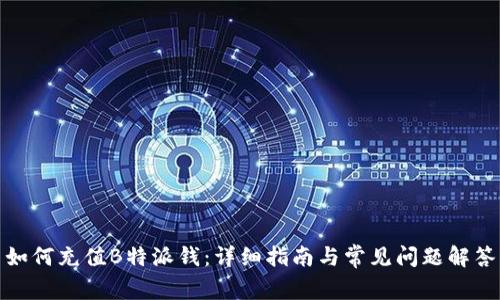 如何充值B特派钱：详细指南与常见问题解答