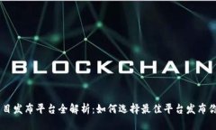 国外区块链项目发布平台