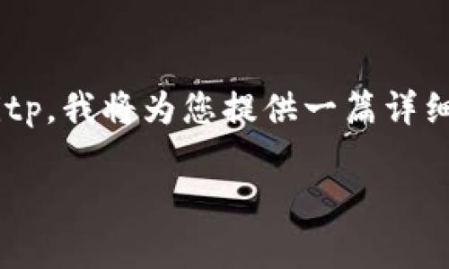 为了更好地帮助您了解如何在苹果设备上下载和使用Bitp，我将为您提供一篇详细的介绍，涵盖相关信息和常见问题。以下是内容的结构： 

苹果手机下载Bitp的完整指南