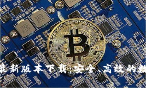Bitpie钱包官网最新版本下载：安全、高效的数字资产管理工具