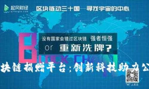 空客区块链捐赠平台：创新科技助力公益事业