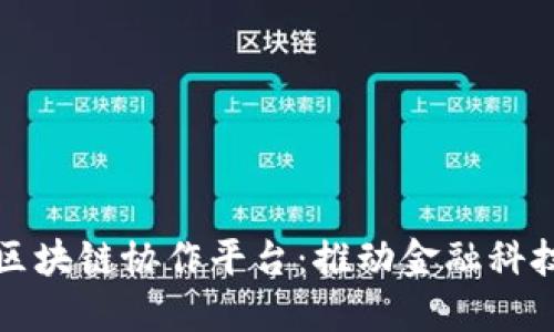 微众银行区块链协作平台：推动金融科技的新纪元