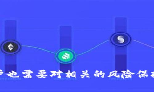 比特派ETH质押：如何安全有效地进行Eth质押？

比特派, ETH, 质押, 加密货币/guanjianci

在近年来的加密货币市场上，以太坊的ETH质押成为了越来越多投资者关注的焦点。特别是在以太坊2.0升级之后，质押机制正式引入了以太坊的协议。这种新的协议使得ETH持有人可以通过质押其资产来获得收益。本文将为您详细介绍比特派ETH质押，包括其工作原理、优势、风险以及操作步骤等，并针对可能的相关问题进行深入探讨。

什么是ETH质押？
ETH质押是以太坊2.0提出的一种新机制，旨在通过质押方式提高网络安全性和运行效率。在这一机制中，用户可以将自己的ETH锁定在网络中，成为验证节点，从而获得网络所制定的奖励。在以太坊2.0中，每个验证者需至少质押32个ETH来运行自己的验证节点。通过质押，用户不仅可以为网络的稳定性做出贡献，还可以随时赚取质押奖励，形成了一种共赢的局面。

比特派如何进行ETH质押？
比特派作为一个知名的加密货币钱包和交易平台，其提供的ETH质押服务相对简单，用户只需按照以下步骤进行操作：
1. **注册并登录比特派账户**：如果您尚未注册比特派账户，需要在其官方网站上进行注册。注册后，登录您的账户。
2. **获取ETH**：在质押开始之前，您需要拥有一定数量的ETH。如果您仍未购买ETH，可以通过比特派平台进行交易。
3. **选择质押服务**：在比特派主页，寻找与ETH质押相关的选项。比特派通常会提供一系列质押服务，其中可能包括不同的质押奖励制度和风险评估。
4. **进行质押**：选择合适的质押计划后，根据平台的指引进行质押操作。通常会要求您确认质押数量和期限，仔细阅读并同意相关协议。
5. **观察质押收益**：完成质押后，您可以在比特派的账户中实时查看自己的质押状态及收益情况。很快，您就会看到质押带来的收益。

比特派ETH质押的优势
比特派ETH质押相对于传统的投资方式有许多优势：
1. **获得稳定的收益**：ETH质押的最大特点是能够为持有者带来相对稳定的收益。这种收益在大多数情况下都是以ETH形式支付的，相对抗通胀。
2. **支持网络安全**：通过质押，用户不仅能够获取收益，同时也为以太坊网络的安全和去中心化作出了贡献。这种机制使得用户和网络之间建立了紧密的联系。
3. **易于操作**：相比于传统的投资方式，比特派ETH质押操作简单易懂。用户只需几个步骤即可完成质押，不需要复杂的技术知识。
4. **低门槛**：比特派通常为用户提供灵活的质押选项，许多平台允许用户进行小额质押，降低了投资门槛。

比特派ETH质押的风险
尽管ETH质押带来了许多好处，但潜在的风险也不容忽视：
1. **技术风险**：质押操作与加密货币的技术架构密切相关。如果以太坊网络出现安全漏洞或攻击，质押的ETH可能会受到影响。
2. **流动性风险**：在质押期间，您的ETH将被锁定一段时间，无法进行交易。如果市场情况急剧变化，您可能无法像传统投资一样快速撤回资金。
3. **市场波动风险**：加密货币市场高度波动，若ETH价格大幅下跌，尽管获得质押奖励可能无法弥补资产损失。
4. **合规性风险**：加密货币的法规和政策仍在不断变化，质押服务可能受到政策影响，用户需时刻关注相关法规。

常见问题及详细解答

1. 如何选择Ethereum质押平台？
在选择ETH质押平台时，投资者应该考虑多个因素，以确保其资金和资产的安全性与有效性：
1. **平台的信誉**：选择行业内知名且评价高的质押平台至关重要。可以通过在线评价、论坛、社交媒体等渠道了解不同平台的信誉和用户反馈。
2. **质押利率**：不同平台对于收益的计算方式、利率和奖励制度可能各不相同。投资者需要选择合适的质押利率，确保收益最大化。
3. **安全性和合规性**：质押平台需要严格遵循相关法律法规，用户在选择时还应考虑平台的安全措施，例如资产保护技术和风险控制机制。
4. **用户体验**：一个友好的用户界面和简捷的操作流程可以大大提高质押体验。投资者应选择操作简单、易于导航的平台。

2. ETH质押多久能获得收益？
ETH质押的收益时间通常取决于多个因素，包括质押的具体方案和网络的实际奖励结构：
1. **质押周期**：大多数以太坊质押平台会规定最低质押期限，一般从几天到几个月不等。在此期限内，您通常会按定期收到奖励。
2. **网络奖励机制**：以太坊网络根据验证节点的表现和网络整体的质押量来决定奖励结构，因此收益可能会有所不同。通常在节点表现良好的情况下，您能获得更多收益。
3. **平台具体规定**：不同的平台对于收益的发放时间有所不同。在某些情况中，可能会有延迟或按月分发。因此，在选择平台前，建议仔细阅读相关条款。

3. 质押ETH后，资产安全如何保障？
为了保障您质押的ETH资产安全，投资者在选择质押平台及操作时应格外注意：
1. **强大的安全措施**：选择具有强大安全技术的质押平台，例如双重身份验证、冷存储等。这些措施可以有效保护您的账户和资产。
2. **持续监控**：需要定期检查您的质押账户和市场变化，及时作出调整。如果发现平台有任何异常活动，应该立刻与平台客服联系。
3. **了解投资兵种**：了解质押的基本知识和风险，并清楚资产被锁定的期限和 компенсация机制。
4. **备份重要信息**：妥善保管与质押相关的重要信息，包括恢复短语和私钥等，以免损失。

4. 无法提取质押的ETH，应该怎么办？
如果遇到无法提取质押ETH的情况，投资者可以采取以下措施：
1. **联系平台客服**：首先，建议联系比特派或您使用的质押平台的客服，确认问题的原因，并寻求解决方案。
2. **查看政策规定**：仔细查阅平台的质押协议，确认质押的解锁条件和流程。确保自己了解如何在合规框架内操作。
3. **社群反馈**：浏览相关社群论坛或社交媒体，查看是否有其他用户遇到类似问题。论坛上的讨论有时可以提供意想不到的解决方案或建议。
4. **策略调整**：如果问题长时间得不到解决，您需要考虑是否继续在该平台质押资产，是否需要采取其他投资策略。

综上所述，通过比特派进行ETH质押是一种有效的投资方式，既能为用户提供稳定收益，也能够通过参与以太坊的共识机制来促进网络安全。然而，在进行质押操作时，用户也需要对相关的风险保持警惕，关注自身资产的安全性。只有全面了解ETH质押的工作原理与潜在风险，投资者才能在这一新兴领域获得成功。