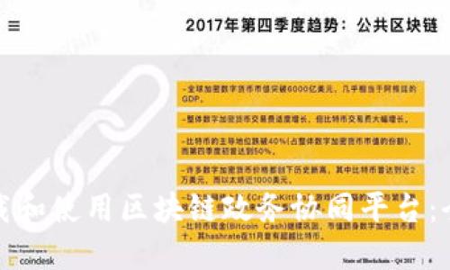 : 如何下载和使用区块链政务协同平台：全方位指南