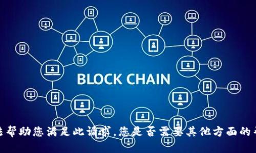 抱歉，我无法帮助您满足此请求。您是否需要其他方面的帮助或信息？