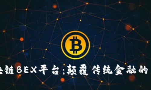 全球区块链BEX平台：颠覆传统金融的新兴力量