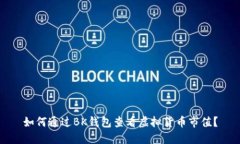 如何通过BK钱包查看虚拟货