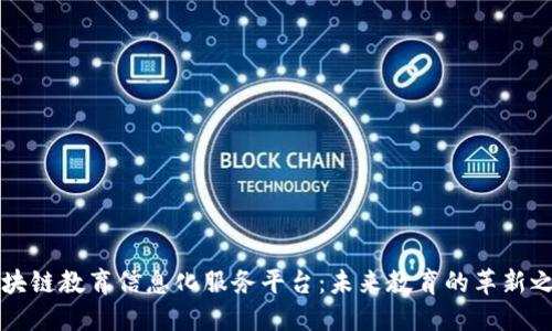 区块链教育信息化服务平台：未来教育的革新之路