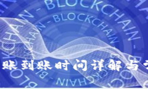 b特派转账到账时间详解与常见问答