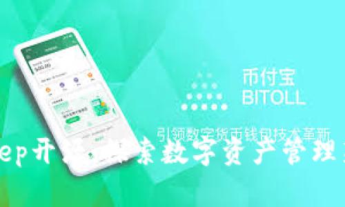 Bitkeep开源：探索数字资产管理新前沿