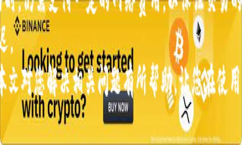    b特派钱包下载失败？解决方案尽在这里！  / 
 guanjianci  b特派钱包, 下载失败, 解决方案, 钱包使用  /guanjianci 

在当今数字货币蓬勃发展的时代，很多人选择使用各种数字钱包来存储和管理自己的数字资产。其中，b特派钱包作为一款功能强大的数字钱包，在用户中受到了广泛的喜爱。然而，有些用户在下载b特派钱包时遇到了问题，造成无法正常使用。本文将为您详细介绍b特派钱包下载失败的原因和解决方案，并回答一些相关的问题，帮助您更好地使用这一钱包工具。

一、b特派钱包是什么？
b特派钱包是一款专注于数字货币存储和交易的移动应用程序。它允许用户安全存储比特币、以太坊及其他多种类型的数字资产，并提供便捷的交易功能。这个钱包工具设计友好，支持多种平台，使得无论是新手用户还是资深玩家都能轻松上手。b特派钱包通过高效的安全策略和用户身份验证系统，确保用户资金的安全性。

二、为什么无法下载b特派钱包？
下载b特派钱包时遭遇失败，可能有多种原因。以下是一些常见的问题：

h51. 网络连接问题/h5
如果您的网络连接不稳定，可能会导致下载中断或无法连接到应用商店，从而导致下载失败。建议检查您的网络连接，确保处于良好的信号覆盖范围内。

h52. 设备空间不足/h5
在尝试下载应用的过程中，设备存储空间不足将导致无法完成下载。建议用户检查手机或设备的存储空间，清理不必要的文件以确保下载完成。

h53. 应用商店的问题/h5
有时应用商店自身也可能出现问题，比如临时故障、维护等，导致用户无法下载程序。可尝试稍后再试或使用其他应用商店。

h54. 不支持的操作系统/h5
b特派钱包可能并不支持某些旧版操作系统或特定型号的设备。请确保您的设备满足最低系统要求，尝试更新到最新版本。

三、如何解决b特派钱包下载失败的问题？
针对上述可能引起下载失败的原因，可以采取以下措施进行解决：

h51. 检查网络连接/h5
确保网络连接正常，可以尝试重启路由器或使用移动数据。如果条件允许，尝试更换网络，例如从Wi-Fi切换到移动数据，反之亦然。

h52. 清理存储空间/h5
进入设备的设置菜单，查看存储使用情况。如果存储空间不足，可永久删除一些不再使用的应用或文件，释放空间来下载b特派钱包。

h53. 重新启动应用商店/h5
若应用商店出现问题，尝试退出再重新登录，或关闭应用商店后重启。必要时可以重启设备。

h54. 更新或更换设备/h5
确保设备操作系统是最新版本，并能够兼容b特派钱包。如果设备较旧，考虑更换新设备或使用其他支持的设备进行下载。

四、如何使用b特派钱包？
b特派钱包下载成功后，用户可以按照以下步骤进行使用：

h51. 注册账户/h5
使用应用程序打开b特派钱包，按照提示进行注册。在注册过程中，用户需要提供一些基本的信息以便后期恢复账户。务必记下您的账户信息，特别是恢复密语。

h52. 进行身份验证/h5
为了确保账户的安全性，b特派钱包要求用户进行身份验证。可能需要输入手机号码并获取验证码，或者通过其他安全手段确认身份。

h53. 入金和出金操作/h5
注册完成后，用户可以将数字资产转入钱包中，或进行交易。根据钱包界面的指示，逐步完成入金和出金的操作。

h54. 持续关注钱包动态/h5
使用b特派钱包后，建议用户定期查看账户的动态，确保交易记录清晰无误，并加强安全意识，保护好自己的私钥和相关信息。

五、可能相关的问题及详细解答

h51. b特派钱包的安全性如何？/h5
b特派钱包作为一种数字资产管理工具，其安全性至关重要。首先，它采用了多重安全机制，包括AES加密、私钥离线存储等，确保用户的数字资产不被非法访问。此外，钱包应用还支持双重身份验证，增强了账户的安全保护。
其次，b特派钱包定期进行系统更新，修复已知漏洞，确保用户的资产安全。用户也应定期更新密码，避免使用容易被猜到的密码，进一步增强安全性。
仍有些安全隐患需要用户警惕，例如钓鱼网站和恶意软件。用户需保持警觉，避免在公共网络环境下进行交易，且下载应用程序时务必通过官方渠道或认证的商店，以防遭受网络攻击。

h52. 如何恢复b特派钱包账户？/h5
若用户因设备遗失或其他原因导致无法访问b特派钱包，可以通过账户恢复密语进行恢复。密语是在注册时生成的，具有唯一性和安全性，用户务必妥善保管，并定期备份。
恢复步骤一般包括：在钱包登录界面输入注册时设置的邮箱或手机号码，获取验证码；若无法同时访问这些信息，可以选择“忘记密码”选项，通过密语进行账户恢复。但要注意，此操作需要确保密语的安全，以及在恢复后及时更新账户的安全设置。

h53. b特派钱包支持哪些数字货币？/h5
b特派钱包支持多种数字货币，包括但不限于比特币、以太坊、莱特币等主流币种。同时，它也可能支持部分山寨币、稳定币等。用户在选择使用数字货币时，需注意不同币种的交易手续费、转账时间等。
此外，b特派钱包会不定期更新并支持新的币种，旨在满足不同用户的需求。用户可在应用内查看支持的货币列表及相关信息，以便灵活选择。

h54. b特派钱包的交易费用如何计算？/h5
b特派钱包的交易费用主要取决于各个数字货币的网络费用，同时也可能根据交易量和时段有所不同。虽然b特派钱包本身不收取额外费用，但用户在进行交易时，仍需支付一定的网络费用，以保证交易的顺利执行。
在进行交易前，用户可以查看当前网络手续费的推荐值，并自行决定费用的高低。适时支付较高的费用可以加速交易确认，而支付较低的费用可能导致交易延迟。
总结来说，b特派钱包是一款非常实用的数字资产管理工具，只要用户认真应对下载过程中的常见问题，并严谨地操作，就能够顺利地使用这一钱包工具。希望本文对您解决相关问题有所帮助，让您在使用b特派钱包时运用自如。