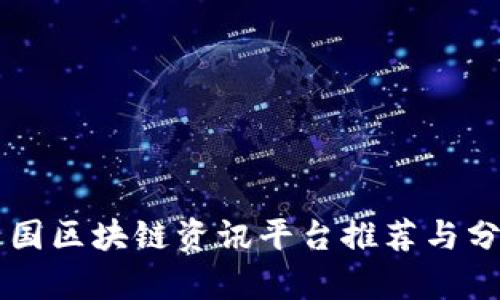中国区块链资讯平台推荐与分析